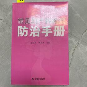 常见妇产科疾病防治手册