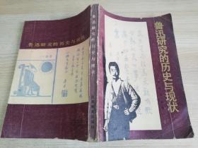 鲁迅研究的历史与现状   八十年代老版  :  1986年一版一印