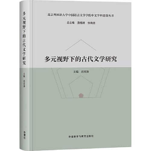 多元视野下的古代文学研究(北京外国语大学中国语言文学学院中文学科建设丛书)