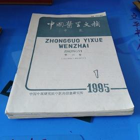 中国医学文摘中医(1995年全年6本少第2期，共5本合售)