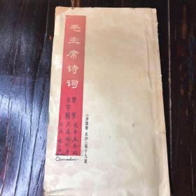 毛主席诗词隶书小字帖，1968年