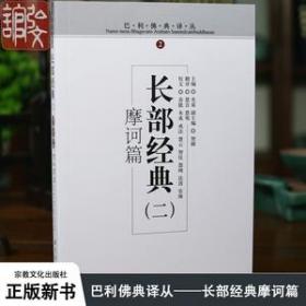 长部经典2（摩诃篇）/巴利佛典译丛