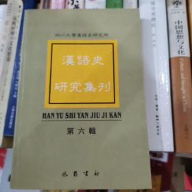 汉语史研究集刊.第六辑