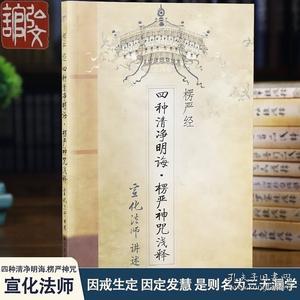 楞严经·四种清净明诲：楞严神咒浅释