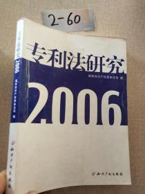 专利法研究·2006