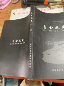 乌金之光（一） 哈斯琪琪格摄影作品选  无版权页