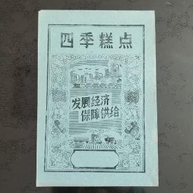 商标  四季糕点标