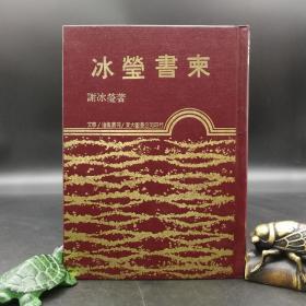 台湾东大版 谢冰莹《冰瑩書柬》（漆布精装）