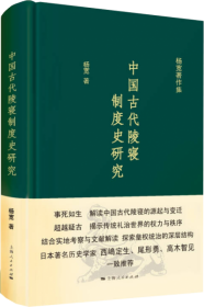 中国古代陵寝制度史研究