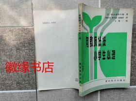 向教师谈谈小学生心理（有点划线）