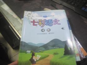 《七彩语文习作》 2018年精编本 【春、夏、秋、冬、四季卷】