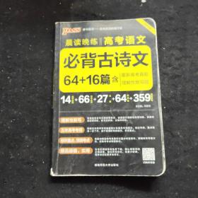 官方正版绿卡图书17晨读晚练 高考语文必背古诗文64篇（通用版）