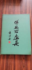 老画册 傅抱石画集    精装八开  1958年初版1200册