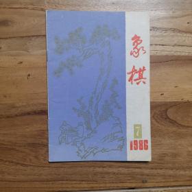 象棋月刊1986年第7期