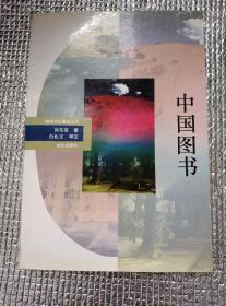 神州文化集成丛书--中国图书