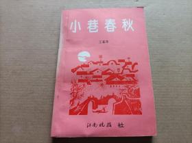 小巷春秋         【王嘉序 签名赠本】