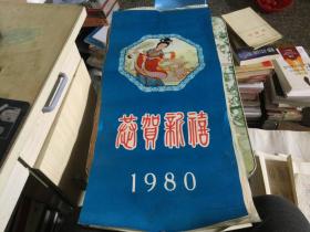 挂历1980 年恭贺新喜 （仕女图）