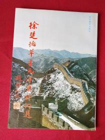 徐楚德草书毛泽东诗词选