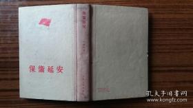 +老版红色经典*+---1956年人民文学出版**精装本<<保卫延安>>+**品可以。