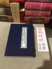 增演易筋洗髓内功图说全卷（一函6册、影印版）