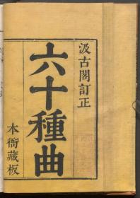 【提供资料信息服务】明汲古阁刻本：绣刻演剧六十种，原书共120卷, 分子, 丑, 寅等12集，毛晋编。本店此处销售的为该版本的彩色高清、无线胶装本。