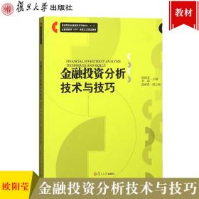 上海广东自考教材 12326金融理财分析技术与技巧 金融投资分析技术与技巧 欧阳莹 章劼 2018版 复旦大学出版社