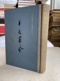 中国近代史资料丛书 辛亥革命（ 一）大32开精装本