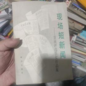 现场短新闻。首届评选获奖作品。