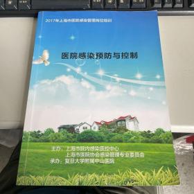 2017年上海市医院感染管理岗位培训     医院感染预防与控制    复旦大学附属中山医院  稀见    3L31上