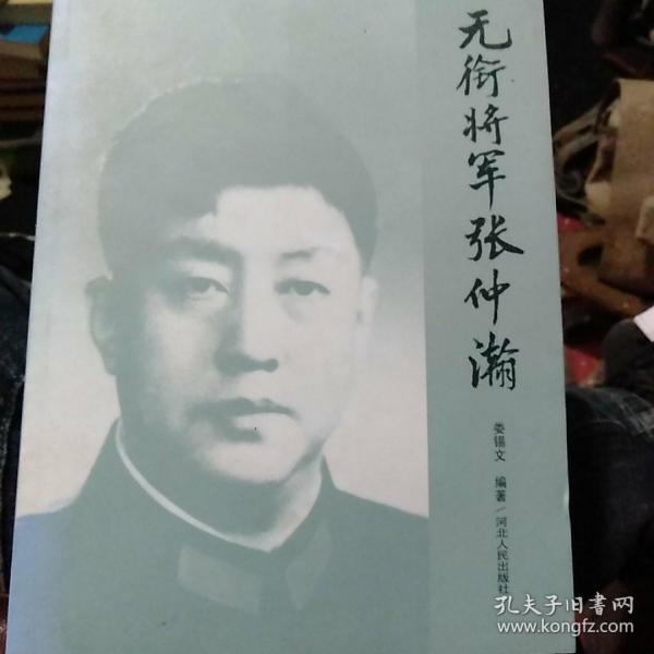 无衔将军张仲瀚