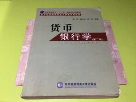 普通高等教育“十一五”国家级规划教材·新世纪金融学科主干课程系列教材：货币银行学（第2版）