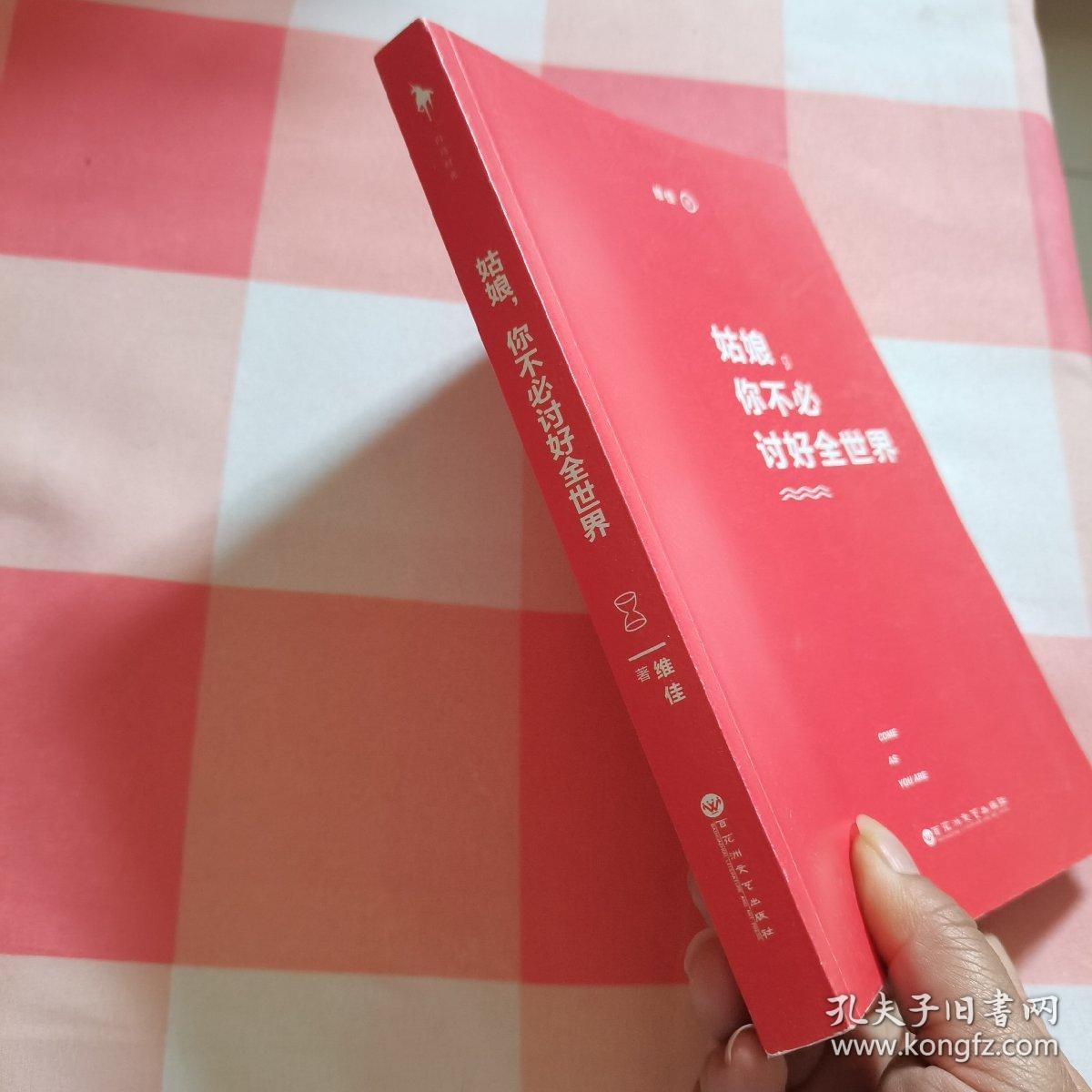 姑娘，你不必讨好全世界：作者签名本【内页干净】