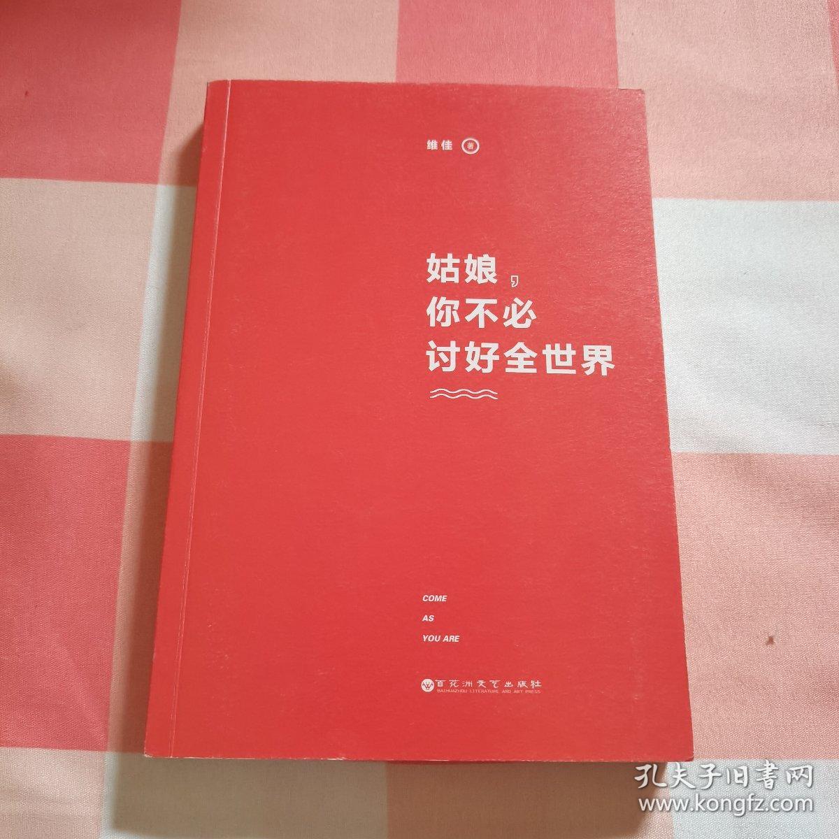 姑娘，你不必讨好全世界：作者签名本【内页干净】