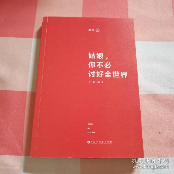 姑娘，你不必讨好全世界：作者签名本【内页干净】