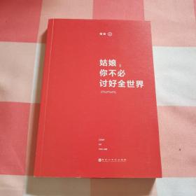 姑娘，你不必讨好全世界：作者签名本【内页干净】