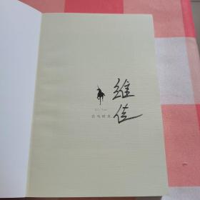 姑娘，你不必讨好全世界：作者签名本【内页干净】