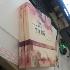 一诺倾城（全二册）