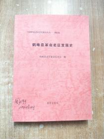 全国革命老区县发展史丛书湖北卷 鹤峰县革命老区发展史