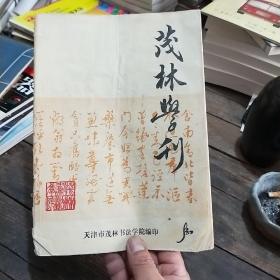 茂林学刊 第五期