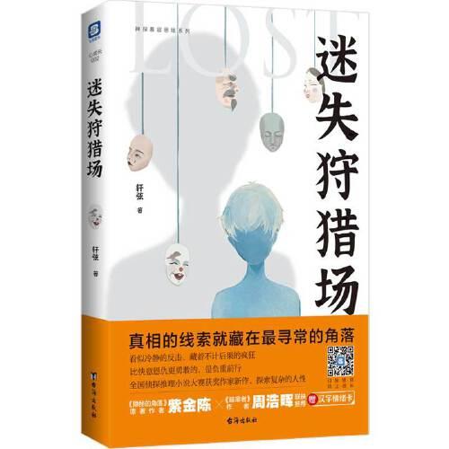 迷失狩猎场（一读就停不下来的中国版“复仇者联盟”故事。全国侦探推理小说大赛奖作家新作。附赠4张汉字情绪卡。）