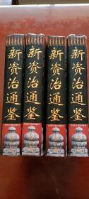 新资治通鉴（全四卷）【16开精装】（本书记述、分析了上起先秦、下至清朝灭亡的5000年间历史）