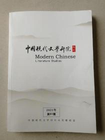 中国现代文学研究丛刊（2021年第一期）