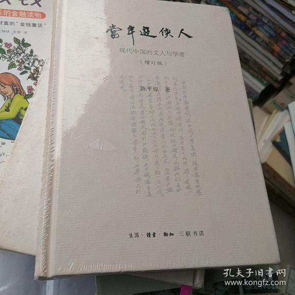 陈平原新著四种·当年游侠人：现代中国的文人与学者