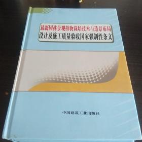 最新园林景观植物裁培技术与造景布局设计及施工质量验收国家强制性条文(一、二、三)3册合售，精装本