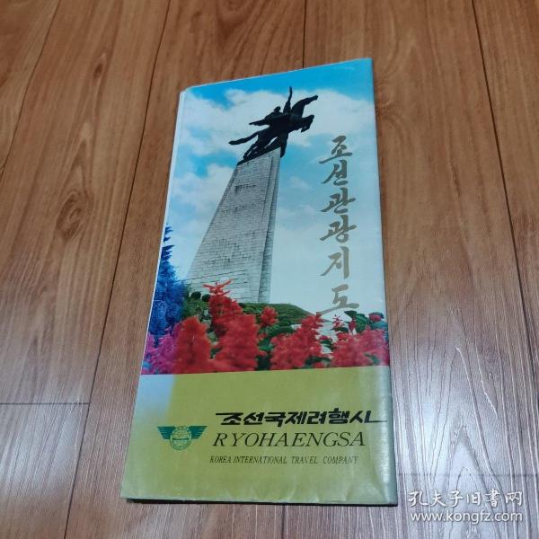朝鲜地图 ： 조선관광지도 （朝鲜文）