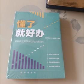 懂了就好办：最新税收政策与实操指引