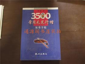 3500常用毛笔行楷标准字帖（没有印章字迹划线）