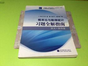 概率论与数理统计习题全解指南：浙大·第四版