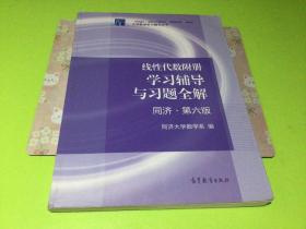 线性代数附册 学习辅导与习题全解（同济·第六版）