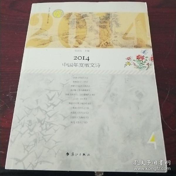 2014中国年度散文诗